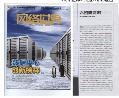 《网络世界》报道六招防泄密
